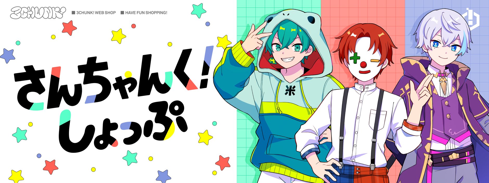 さんちゃんく！ しょっぷ 