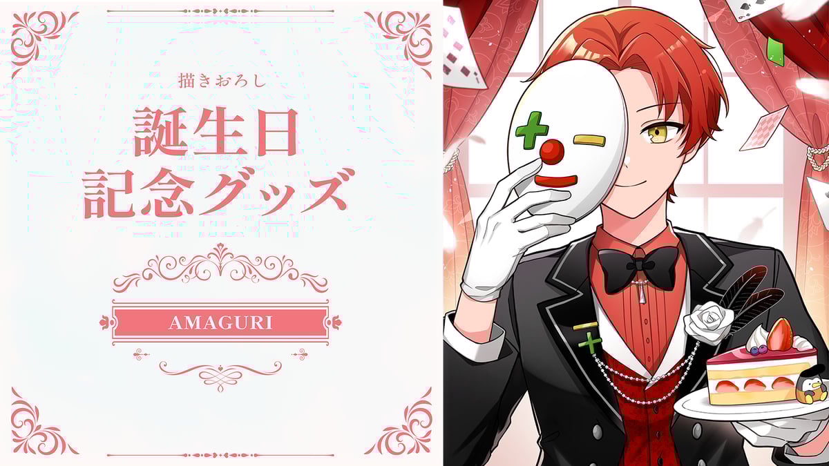 雨栗の誕生日をお祝いして、グッズセットが発売します！ | さんちゃん