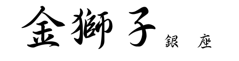 ブランド販売金獅子