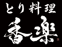 博多水炊き・香楽