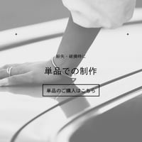 単品でのご購入