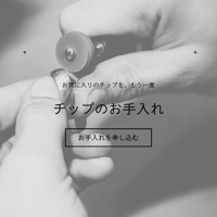 チップのお手入れ