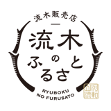 流木素材販売店「流木のふるさと」