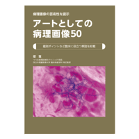 アートとしての病理画像50