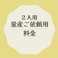 2人用 量産ご依頼用料金