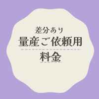 差分あり　量産ご依頼用料金