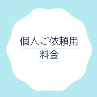個人ご依頼用料金