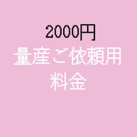 量産ご依頼用料金