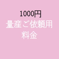 量産ご依頼用料金
