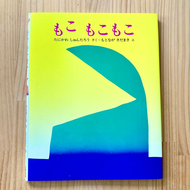 もこ もこもこ｜谷川 俊太郎 (作)、元永 定正 (絵) | Inconvenience Bo