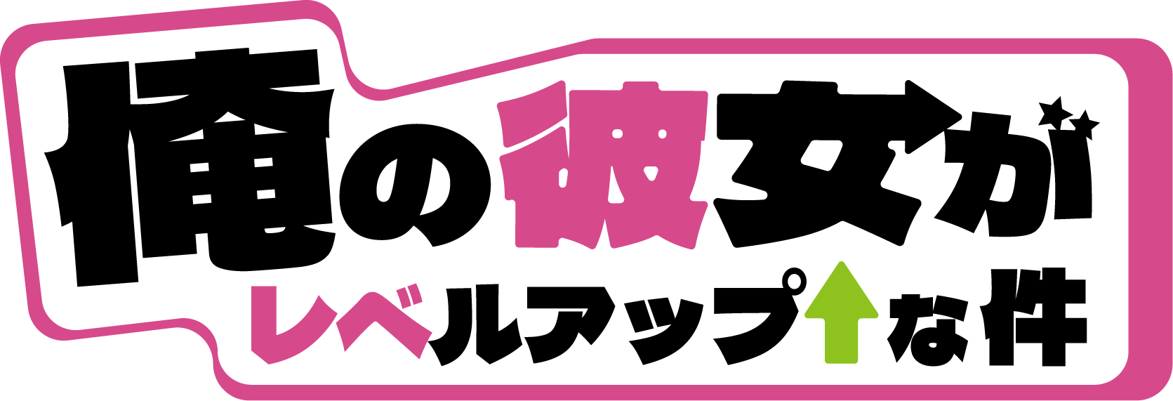 俺の彼女がレベルアップな件