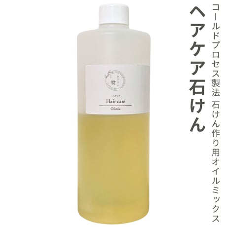 ヘアケア石けん Hair care soap 石けん作り用オイルミックス コールドプロセス製法 CPソープ