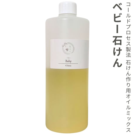 ベビー石けん baby soap 石けん作り用オイルミックス コールドプロセス製法 CPソープ
