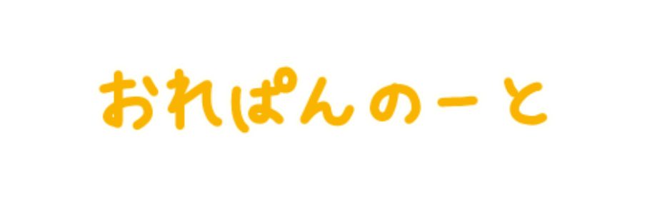 おれぱんのーと