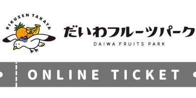 だいわフルーツパークオンラインチケット