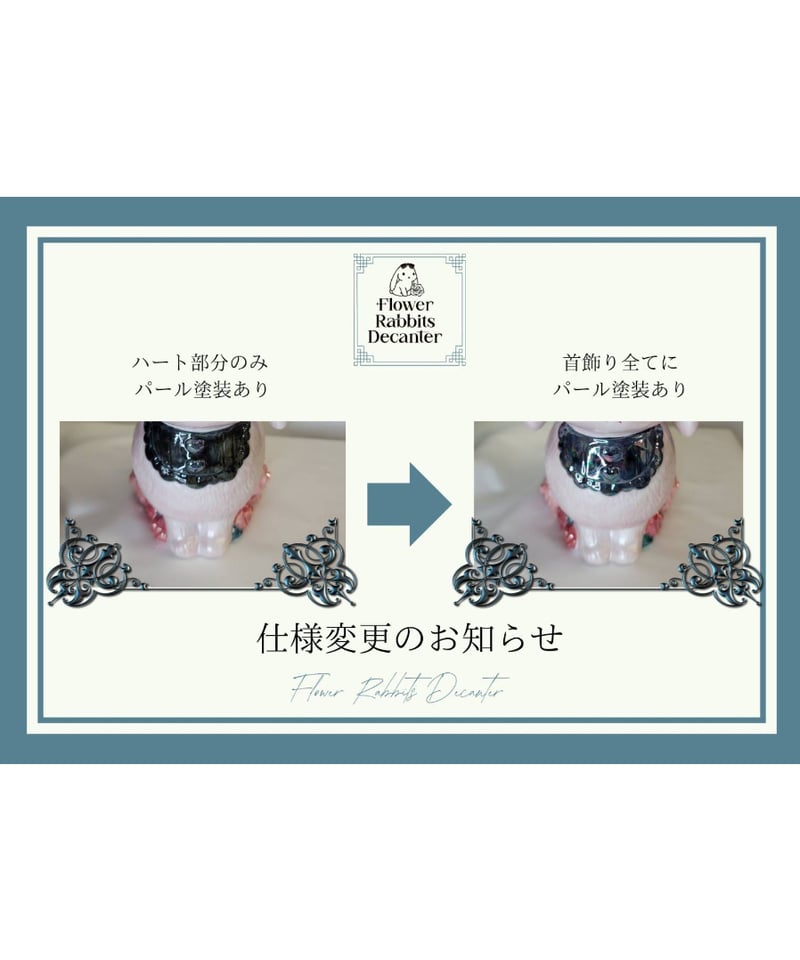 Flower Rabbits Decanter（フラワーラビッツデキャンタ Flower Rabbits