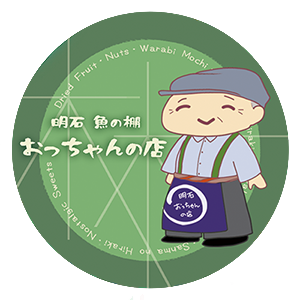 [明石･魚の棚] おっちゃんの店 オンラインストア