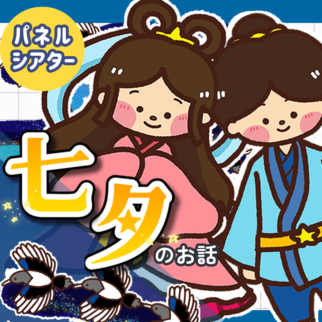 ★超特大タイプ 「織姫と彦星」 パネルシアター 七夕 ７月 夏 保育園 幼稚園★ ☆超特大タイプ 「織姫と彦星」 パネルシアター 七夕 7月 夏 保育園