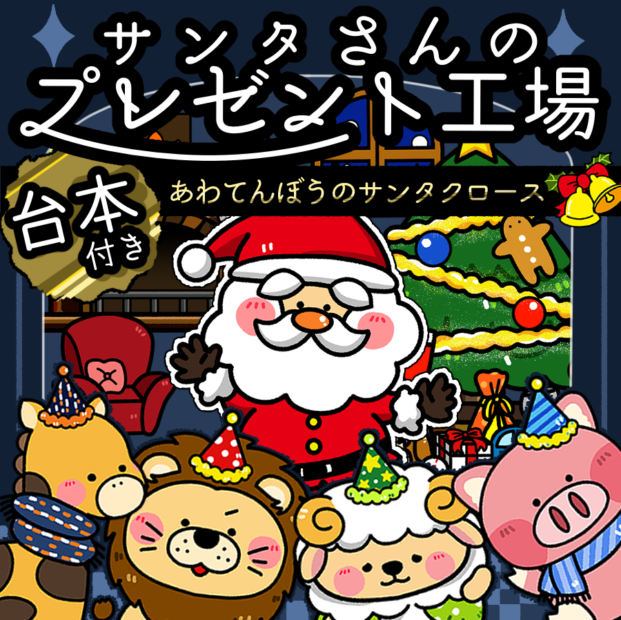 パネルシアター┊あわてんぼうのサンタクロース × サンタのプレゼント