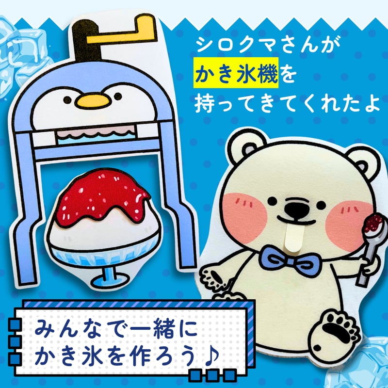 【確認用】保育教材 ペープサート(ガリガリかき氷) 確認用】保育教材 ペープサート(ガリガリかき氷)