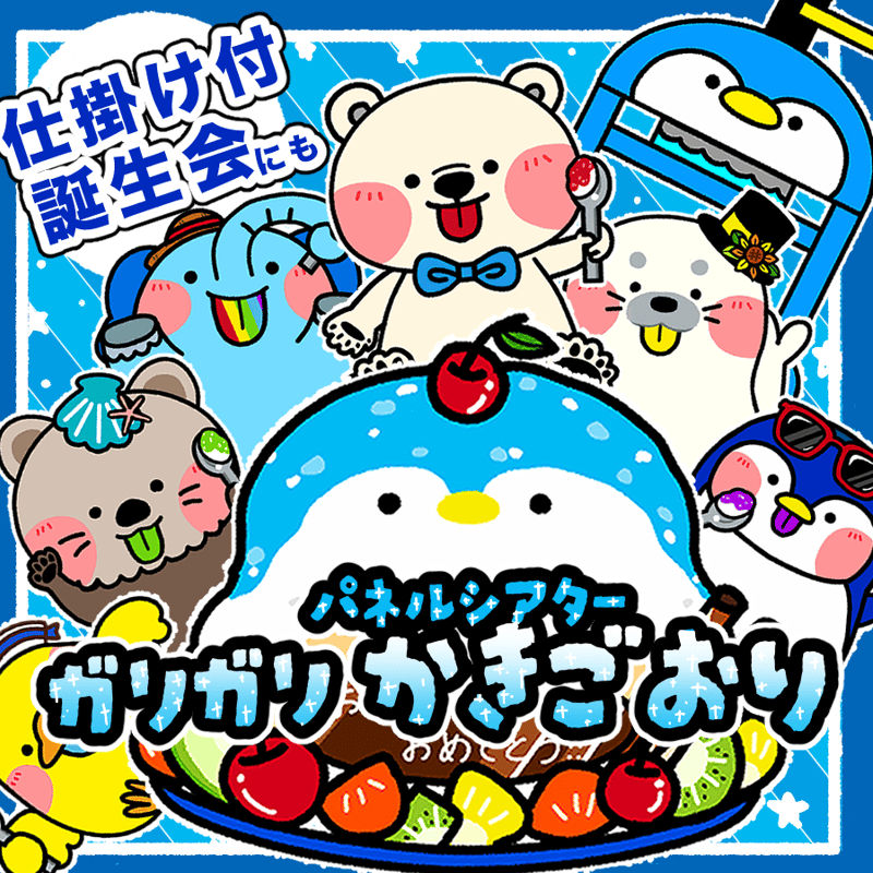 パネルシアター┊ガリガリかき氷 | パネルシアター・保育教材ショップ