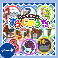データ版┊すうじのうた