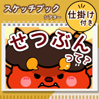スケッチブックシアター┊節分のお話