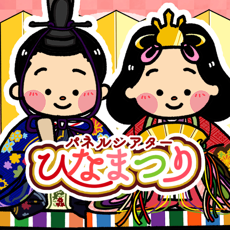 パネルシアター┊ひなまつりのお話 | 保育教材ショップ｜いずみあおの