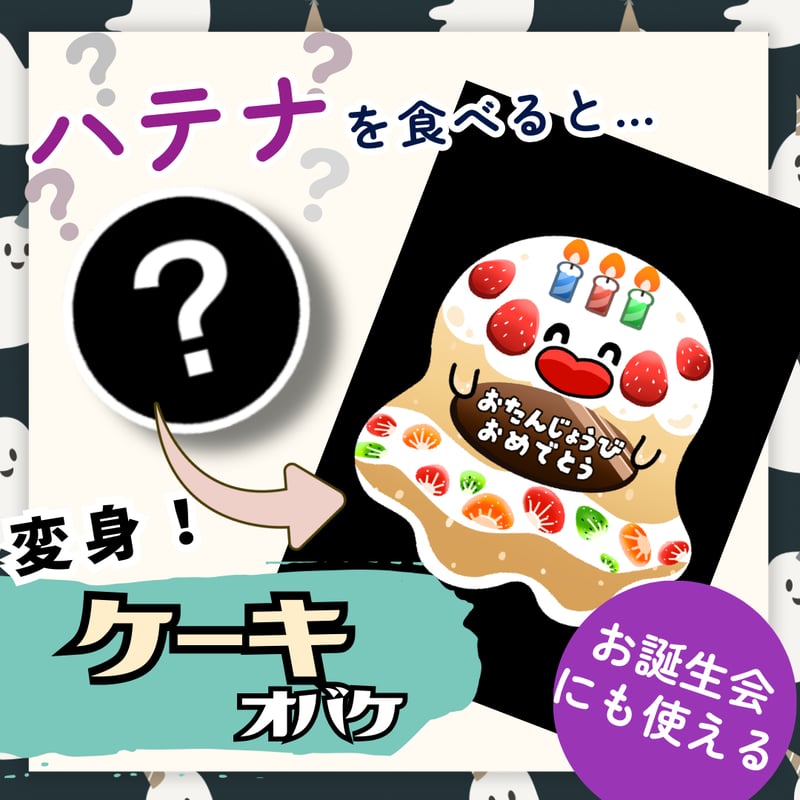 データ版┊変身オバケ | 保育教材ショップ｜いずみあおのおみせ