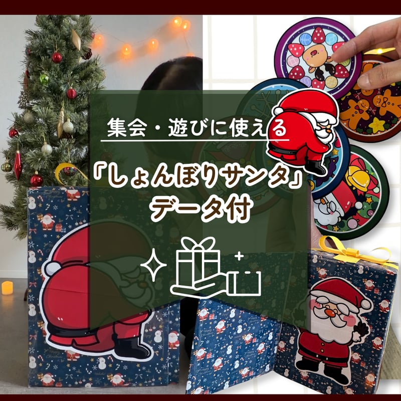 データ版┊ドタバタサンタのクリスマス＋しょんぼりサンタ | 保育教材