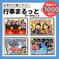 データ版┊行事まるっとセット　スケッチブックシアター　節分・ひなまつり・子どもの日・七夕