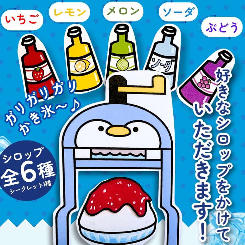 パネルシアター┊ガリガリかき氷 | パネルシアター・保育教材ショップ