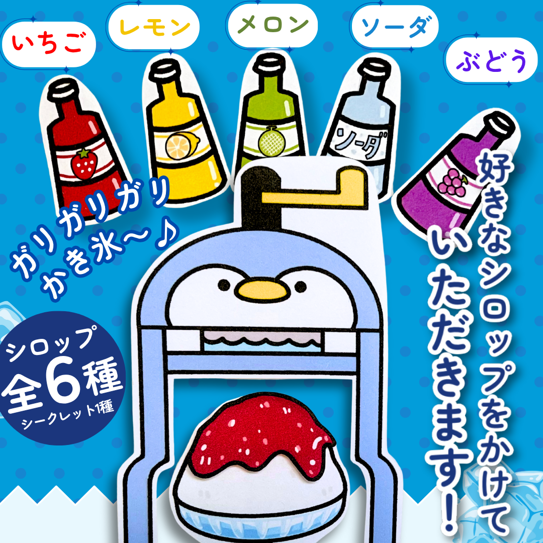 パネルシアター┊ガリガリかき氷 | パネルシアター・保育教材ショップ