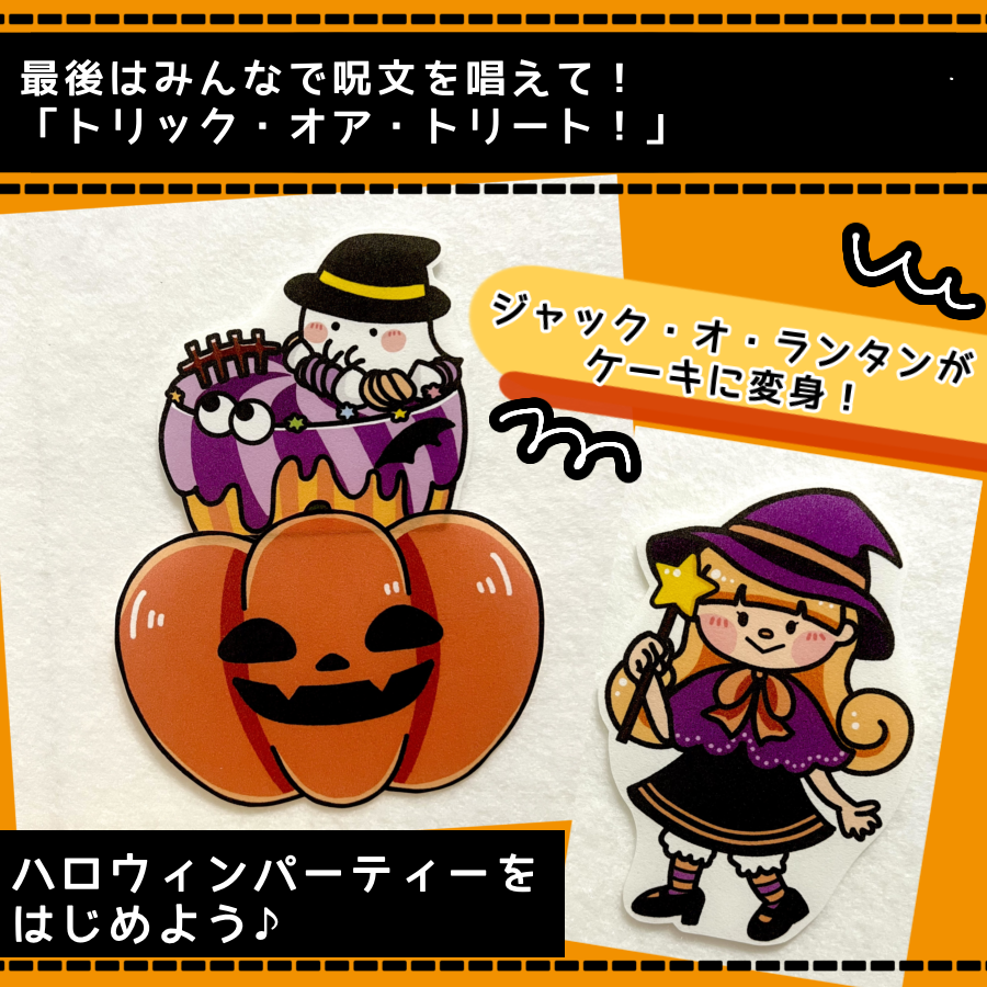 パネルシアター┊ジャック・オ・ランタンからの挑戦状