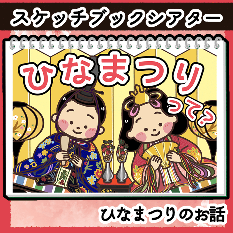 スケッチブックシアター素材┊ひなまつりのお話 | 保育教材ショップ