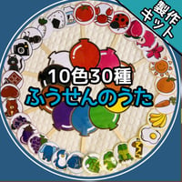 ペープサート製作キット┊ふうせんのうた　10色30種
