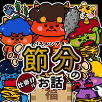 パネルシアター┊節分のお話