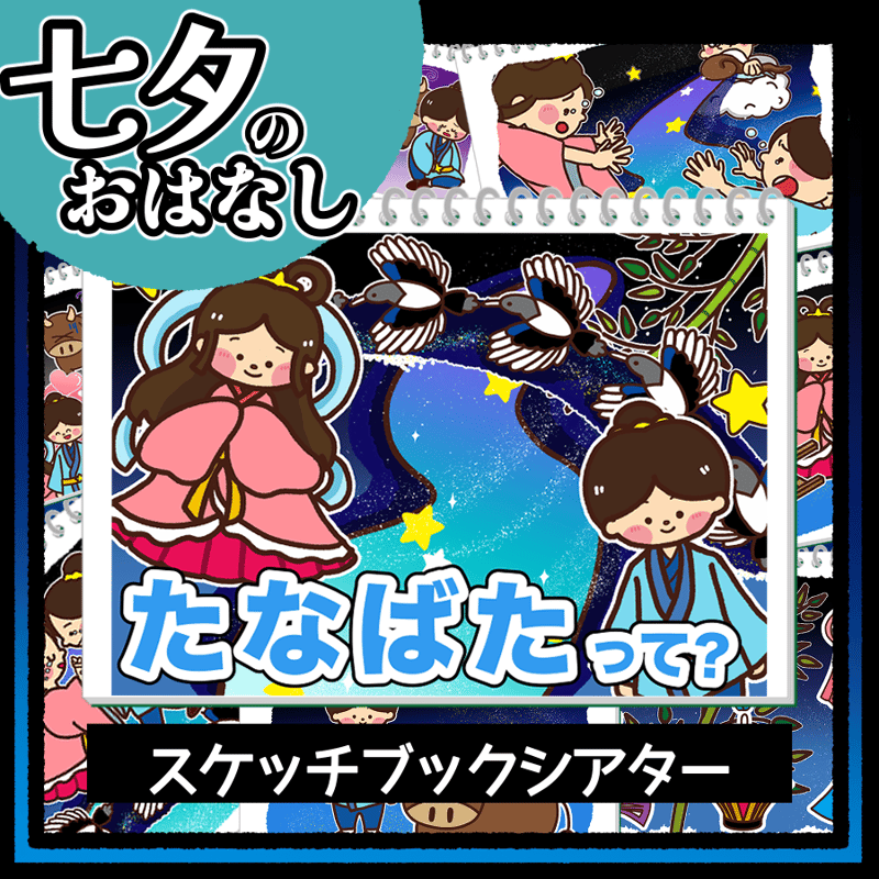 【確認用】保育教材 マグネットシアター(七夕のおはなし) 確認用】保育教材 マグネットシアター(七夕のおはなし) Amazon.co.jp