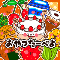 パネルシアター┊おやつたーべよ　おやつをたべよう