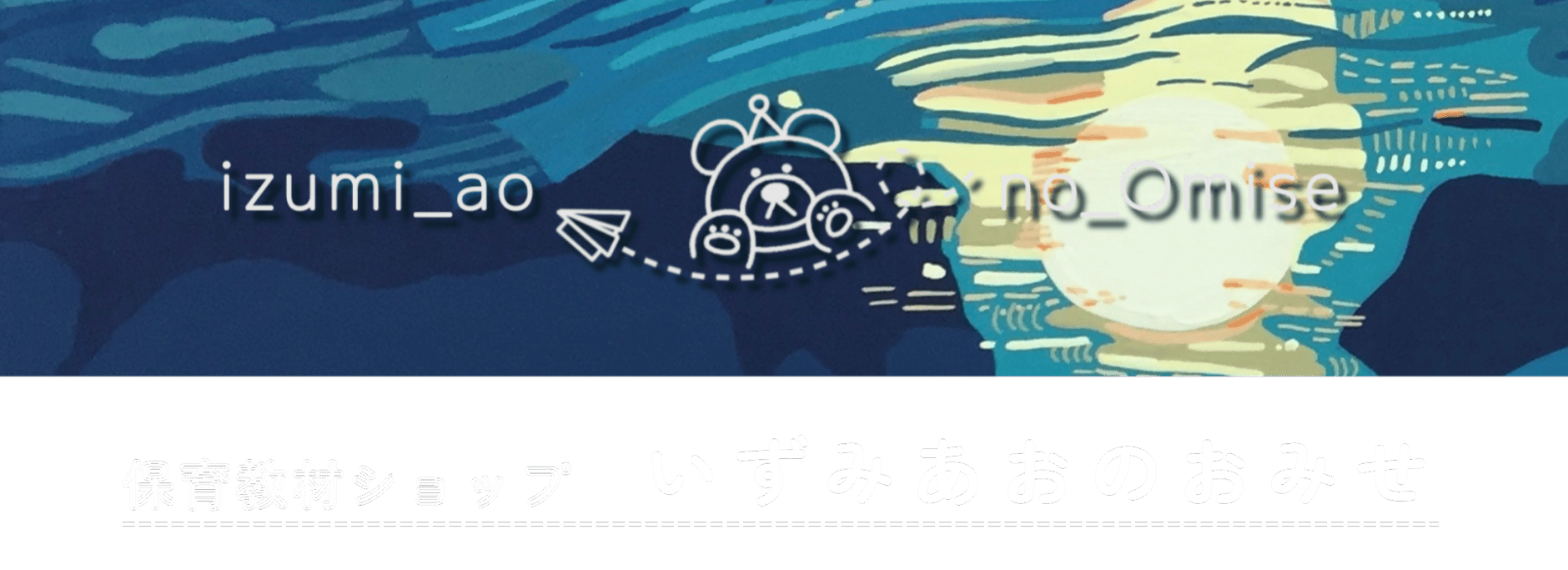 パネルシアター・保育教材ショップ┊いずみあおのおみせ
