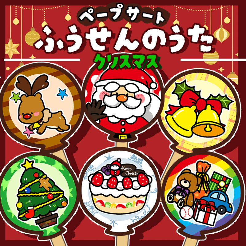ペープサート┊ふうせんのうた クリスマス | パネルシアター・保育教材