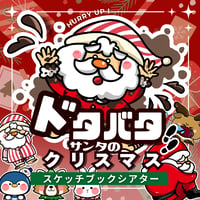 スケッチブックシアター素材┊ドタバタサンタのクリスマス