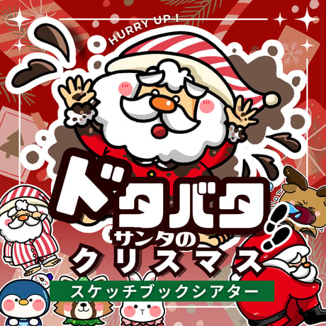スケッチブックシアター素材┊ドタバタサンタのクリスマス