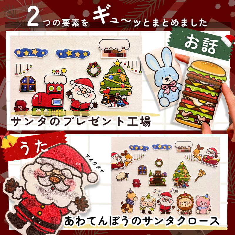 パネルシアター┊あわてんぼうのサンタクロース × サンタのプレゼント