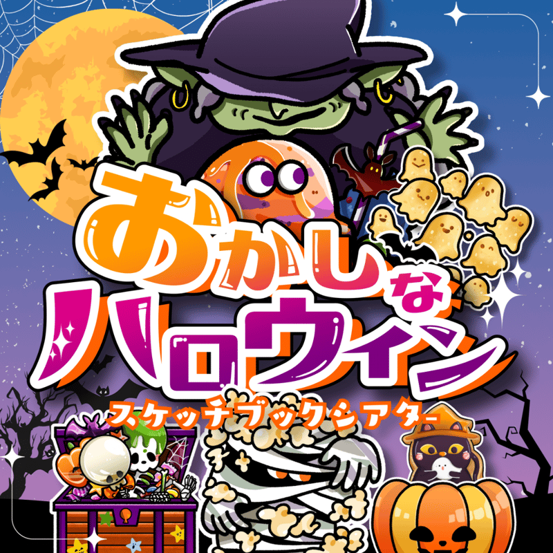 スケッチブックシアター素材┊おかしなハロウィン | パネルシアター