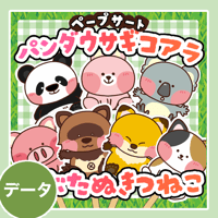 データ版┊パンダウサギコアラ　こぶたぬきつねこ
