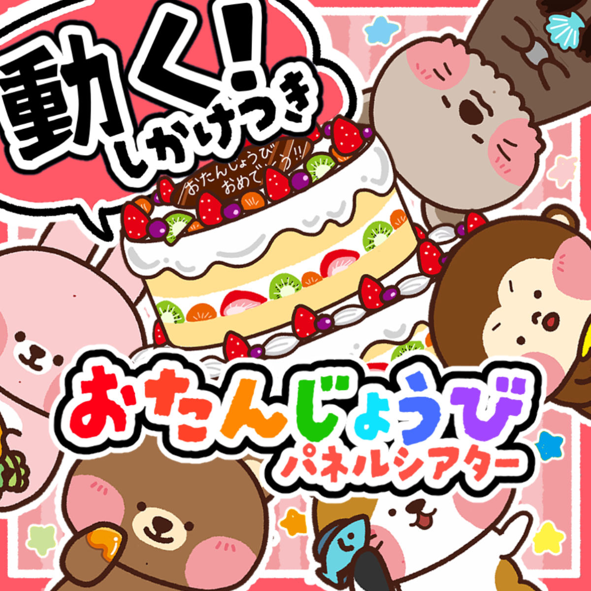 パネルシアター┊お誕生日 | 保育教材ショップ｜いずみあおのおみせ