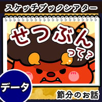 データ版┊節分のお話