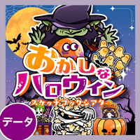 データ版┊おかしなハロウィン　スケッチブックシアター