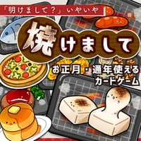 カード遊び素材┊焼けまして